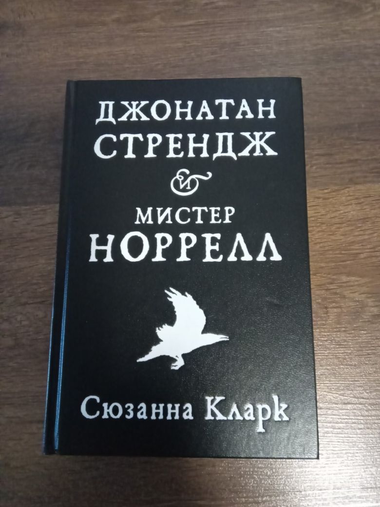 Книга Д. Стрендж и мистер Норелл. С. Кларк