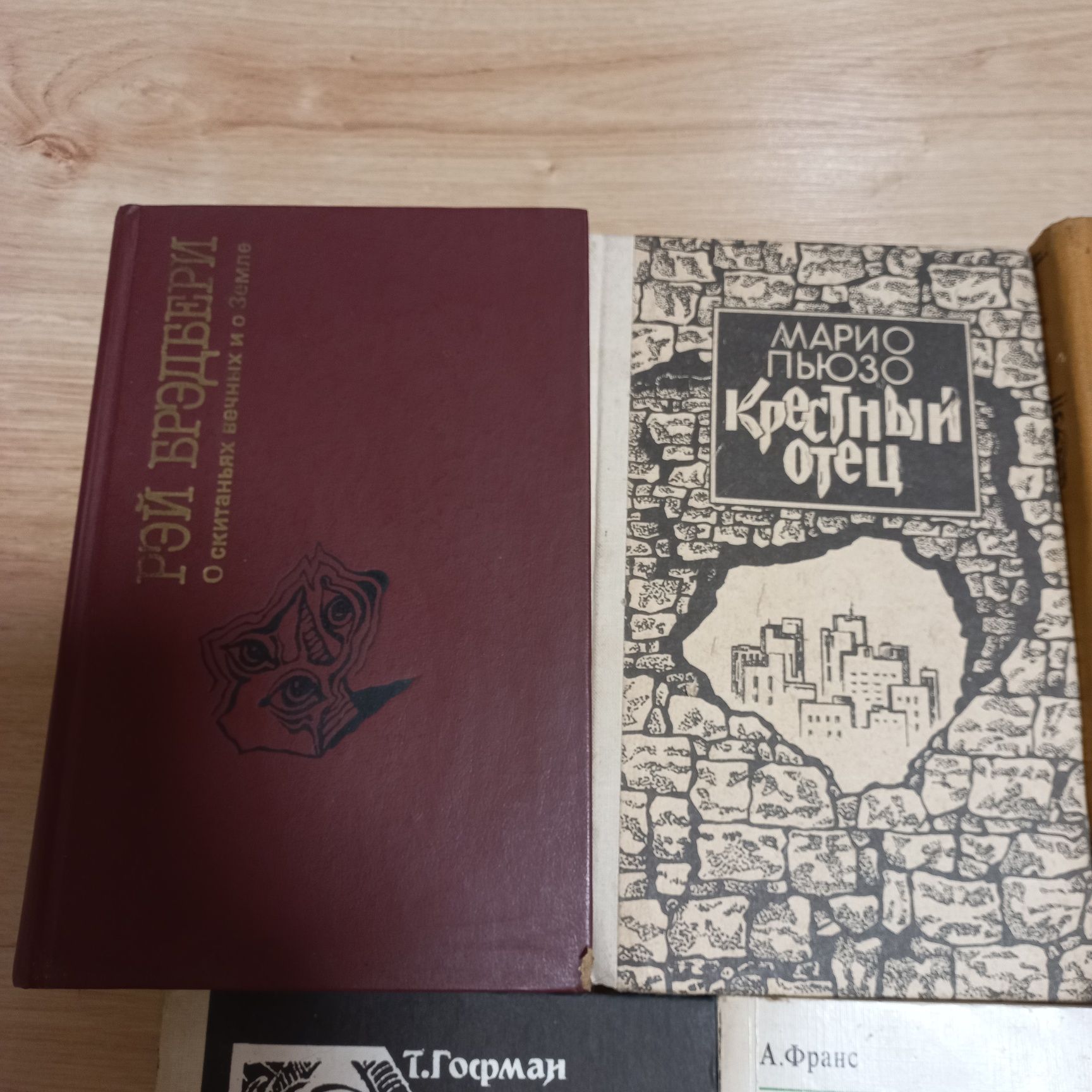 Бредбери Марио Пьюзо Гофман Франс