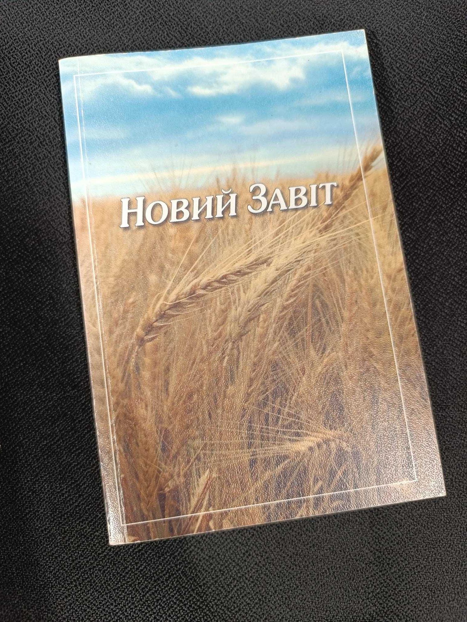 Новий Завіт, Київ 2000