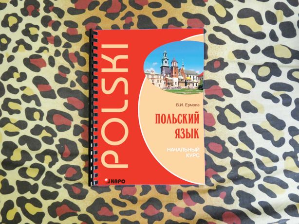 Книги по Польскому языку Ермола, Joanna Machowska, Liliana Madelska