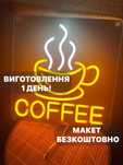 Неоновая вывеска водонепроницаемая, герметичні неонові вивіски кава