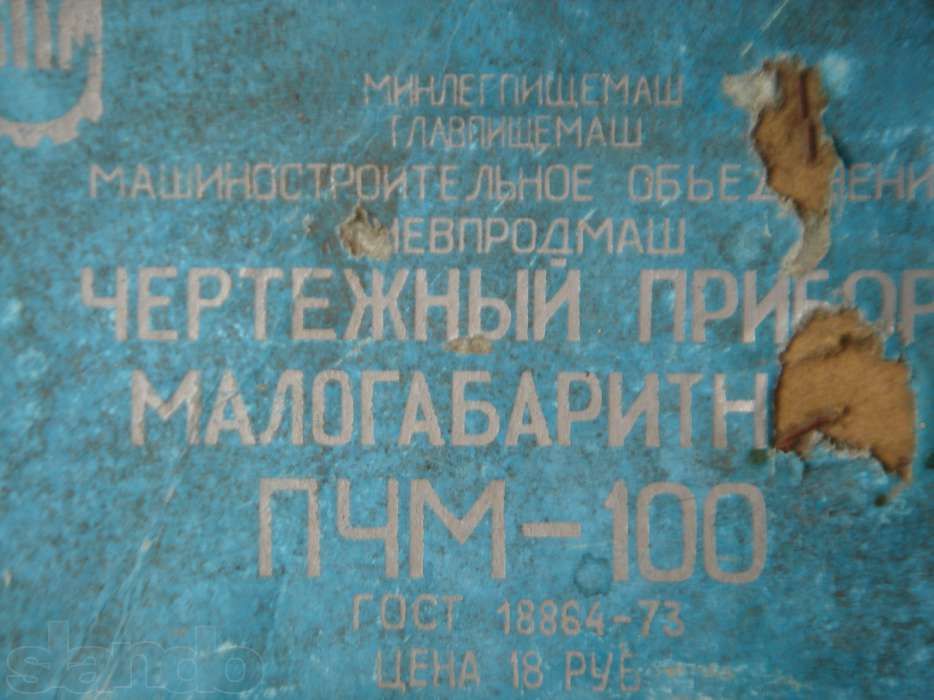 Чертежный прибор 1973 г.