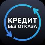Кредит без отказа на карту