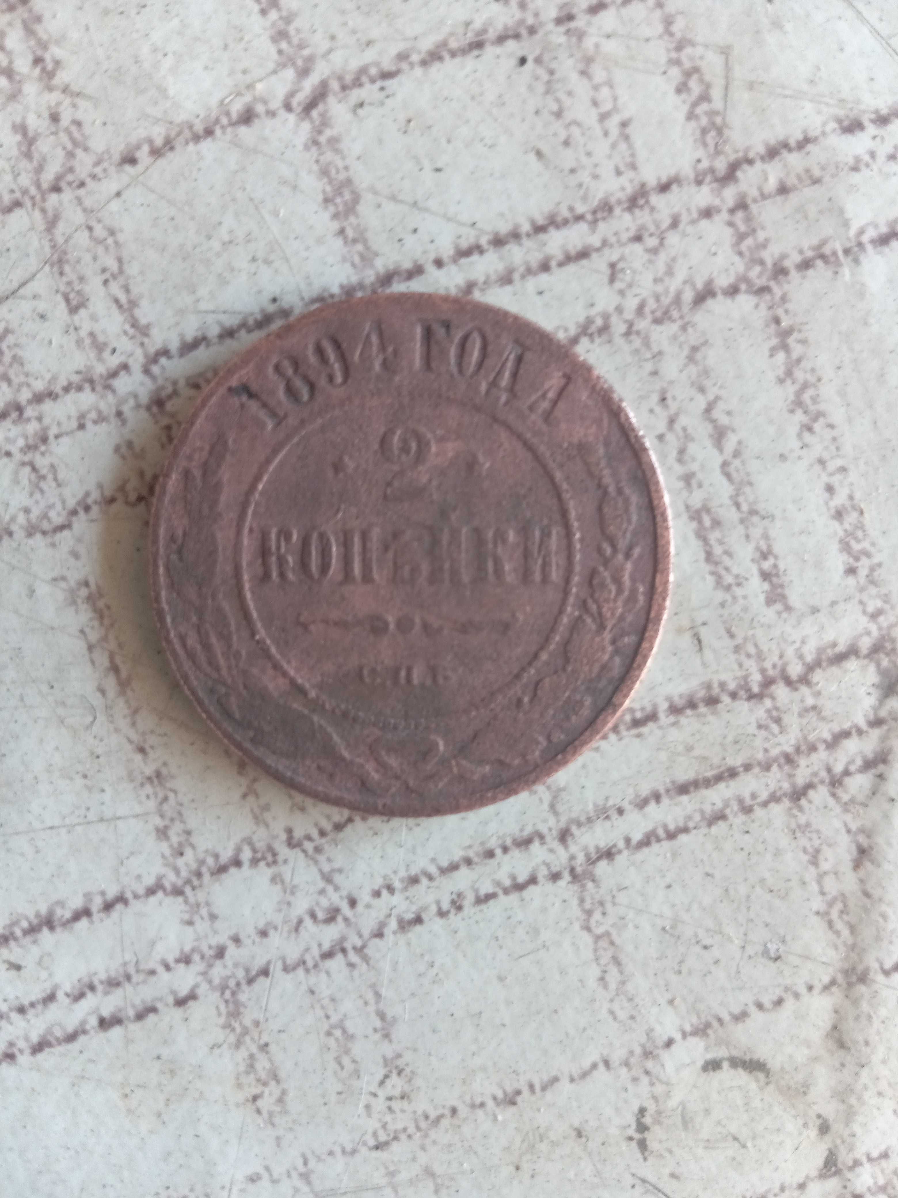 Монета 2 копейки 1894 Г