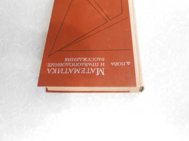 Пойа Д. Математика и правдоподобные рассуждения.
