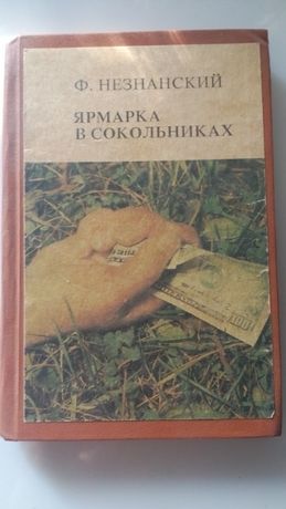 Фридрих Незнанский "Ярмарка в Сокольниках" - детективный роман, хор.с.
