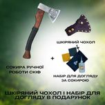 Сокира ручної роботи Скіф TR43/1 з чохлом + набір з догляду
