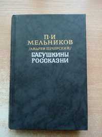 Мельников(Андрей Печерский)"Бабушкины россказни"