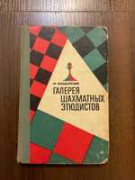 1968 Галерея шахматных этюдистов Бондаренко шахматы шахи