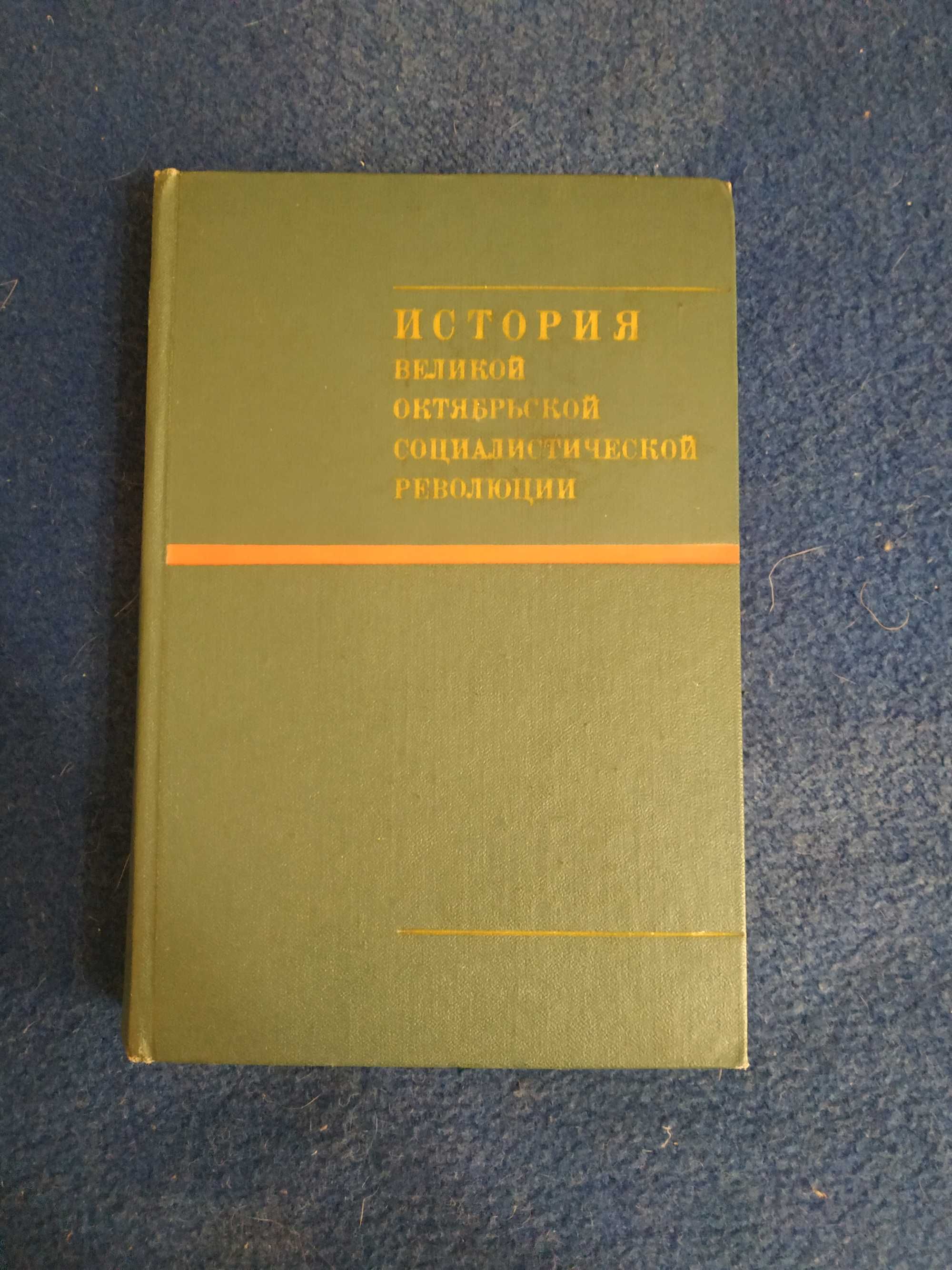 История Великой Октябрьской социалистической революции (1967 р.)