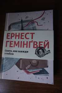 Книга, Праздник, который всегда с тобой, Хемингуэй. на украинском