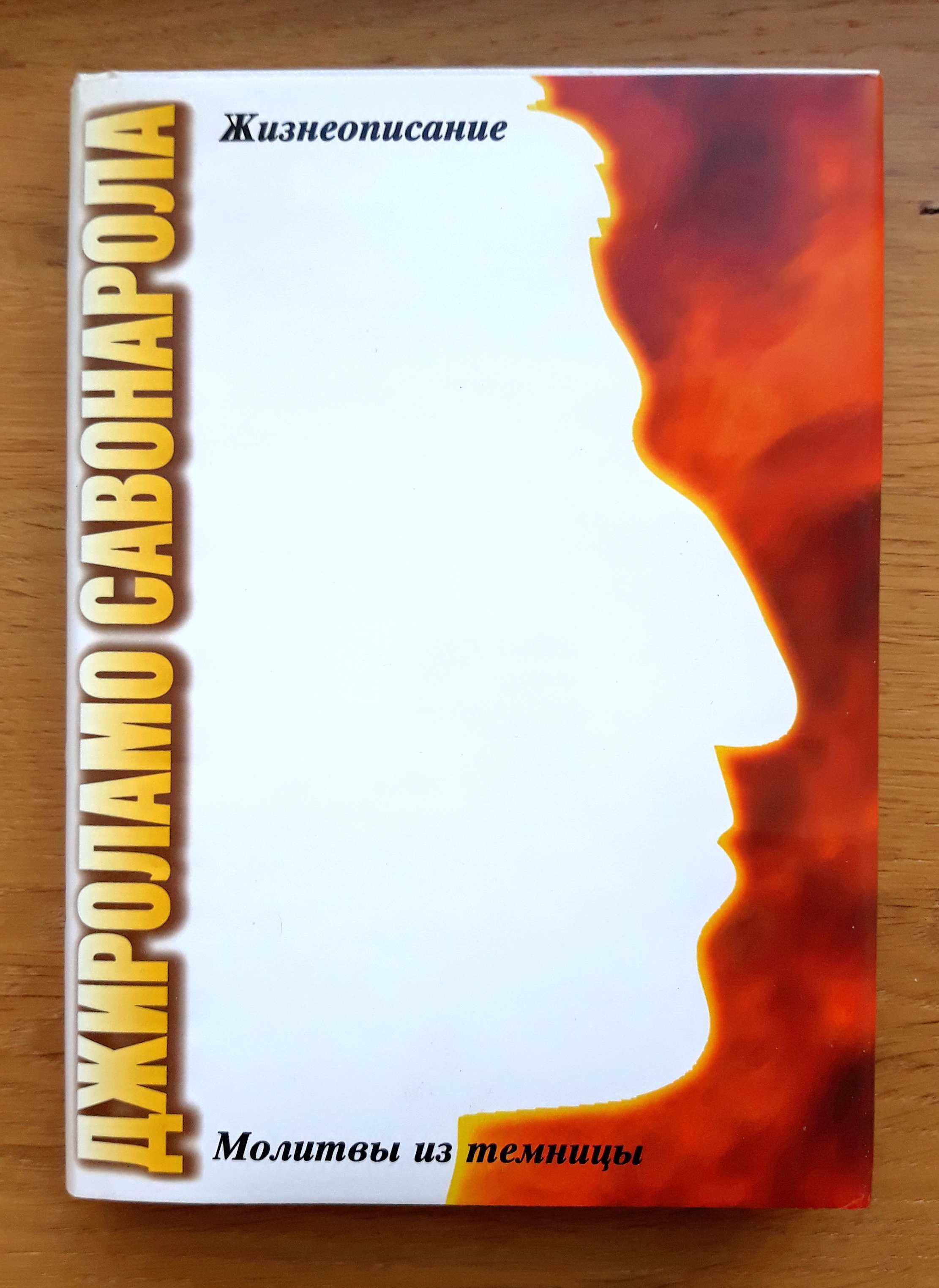 Тито С. Ченти. "Джироламо Савонарола: монах, который потряс Флоренцию"