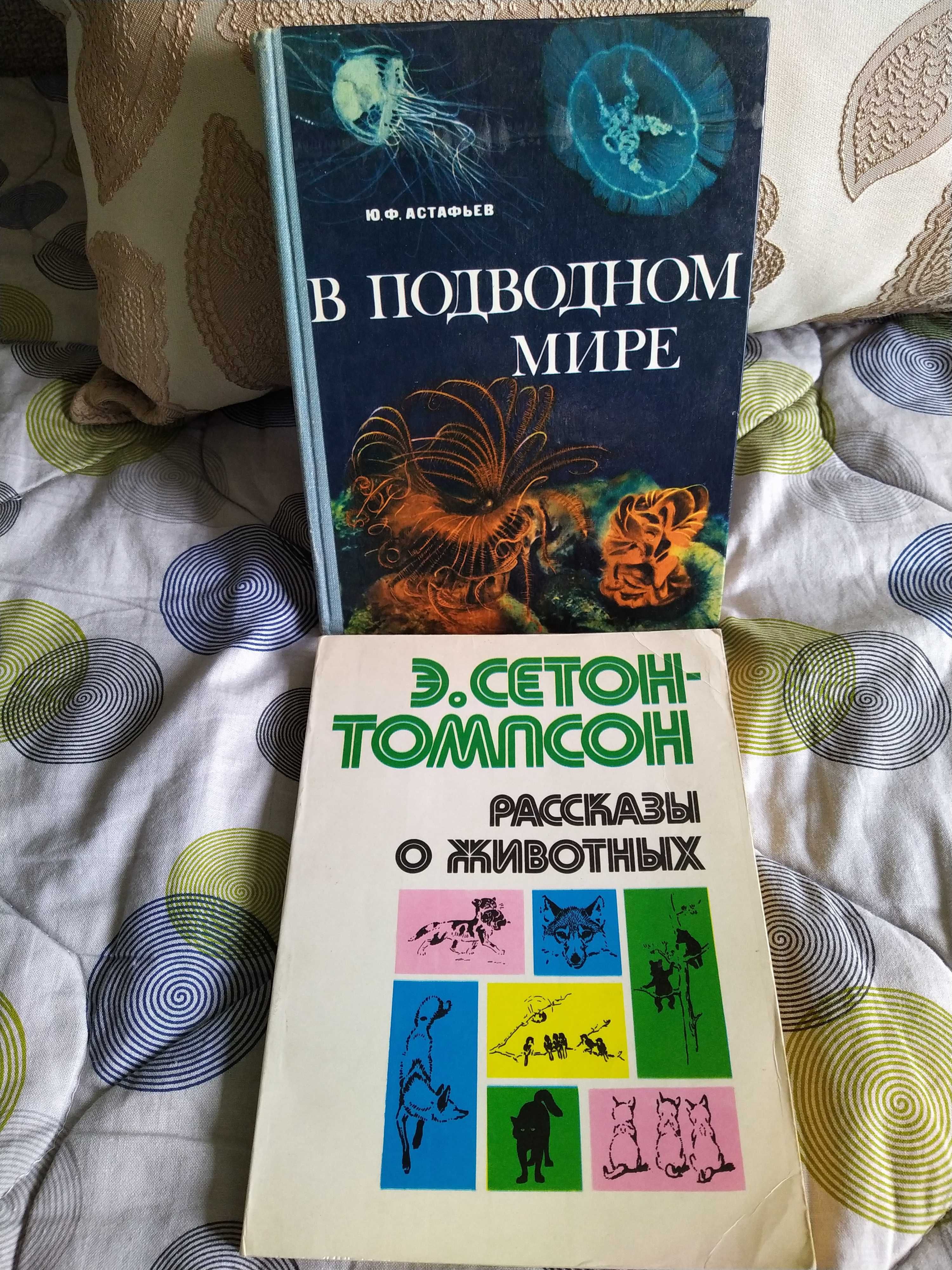 Ю. Астафьев "В подводном мире". 
 Сетон-Томпсон " Рассказ о животних".