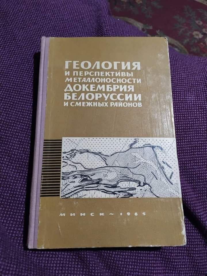 Геология и перспективы металлоносности докембрия Белоруссии