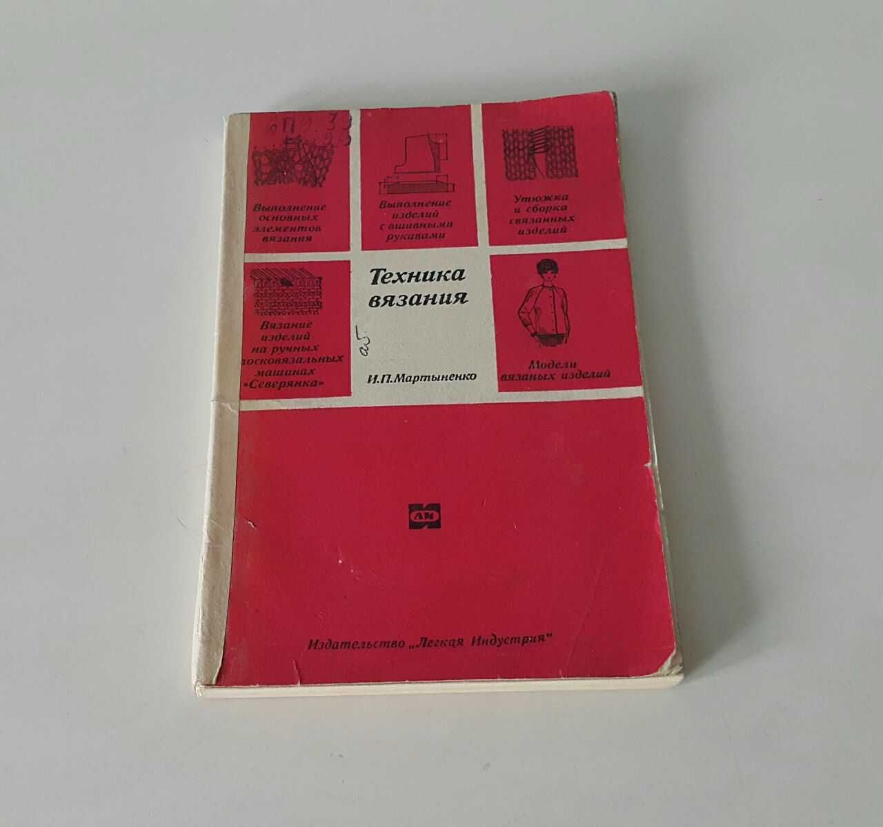 Советские Книги по Вязанию СССР