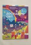 Я ДОСЛІДЖУЮ СВІТ підручник 3 клас частина 2
