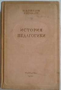 Ганелин, Ш.И.; Голант, Е.Я.
История педагогики

 1940 г.