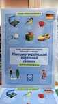 Німецько Український ілюстрований тематичний  словник з транскрипцією