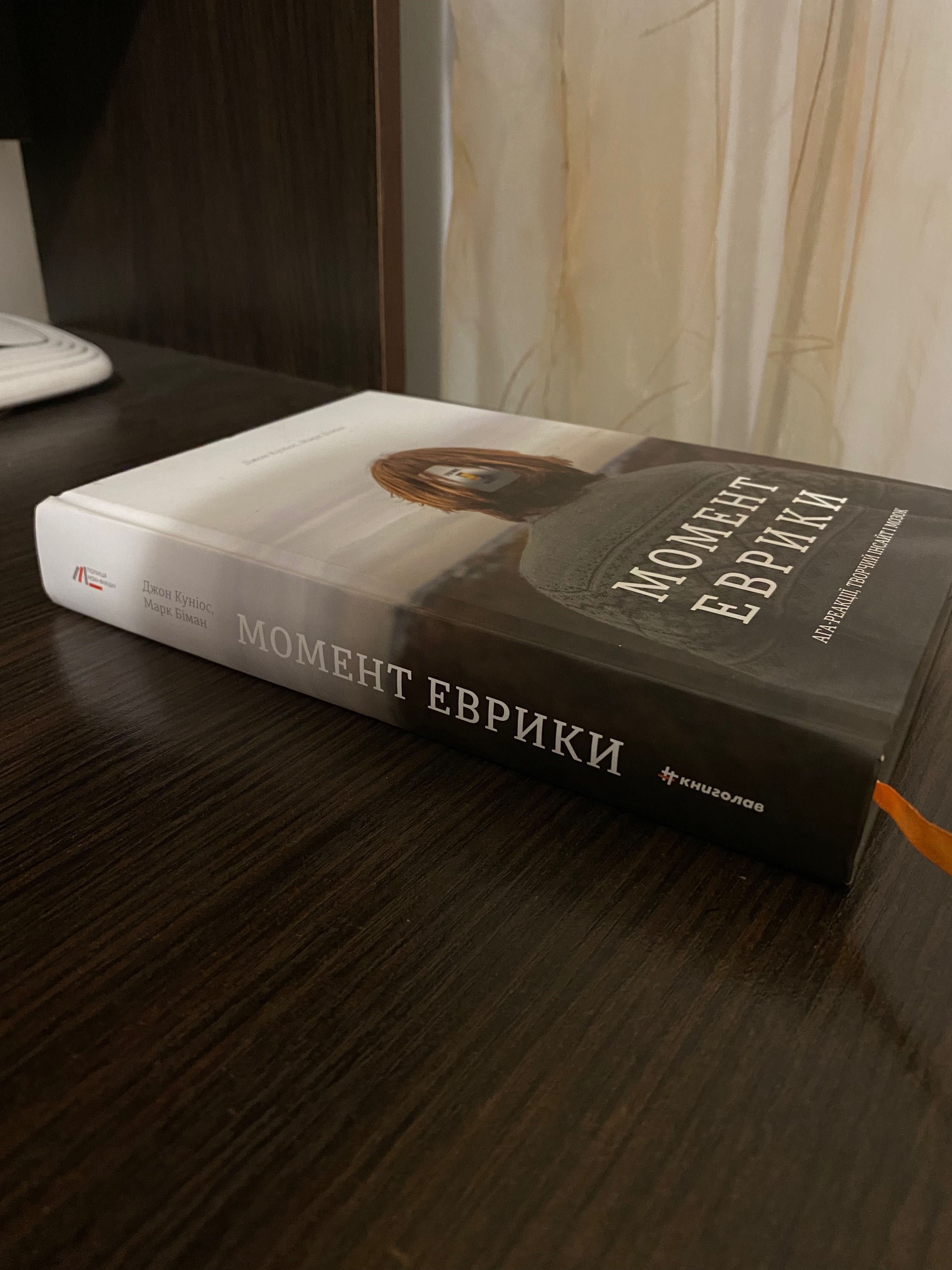 книга «Момент еврики»