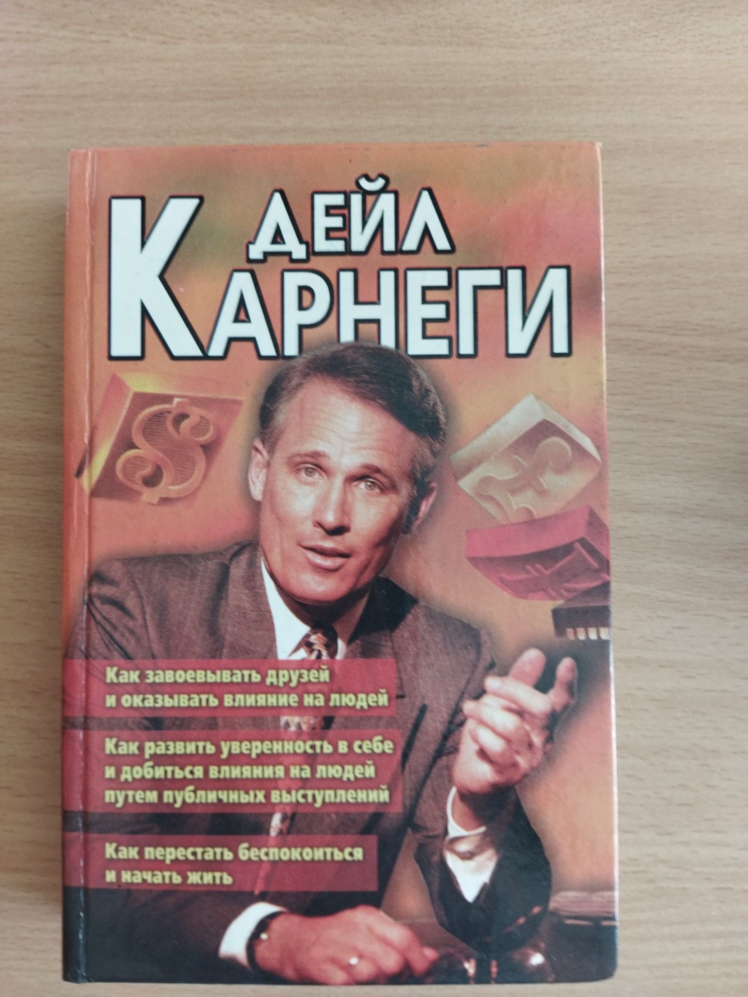 Дейл Карнеги Как завоевать друзей