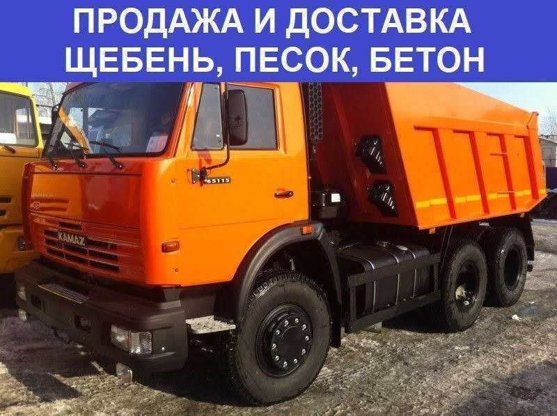 Продам песок речной овражный и щебень! Быстрая доставка;