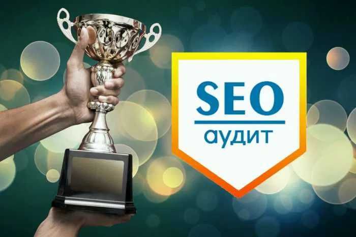 СЕО. Консультация в режиме онлайн. SEO-аудит сайта. Репетитор по SEO