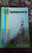 Продам підручник Харківщинознавство
