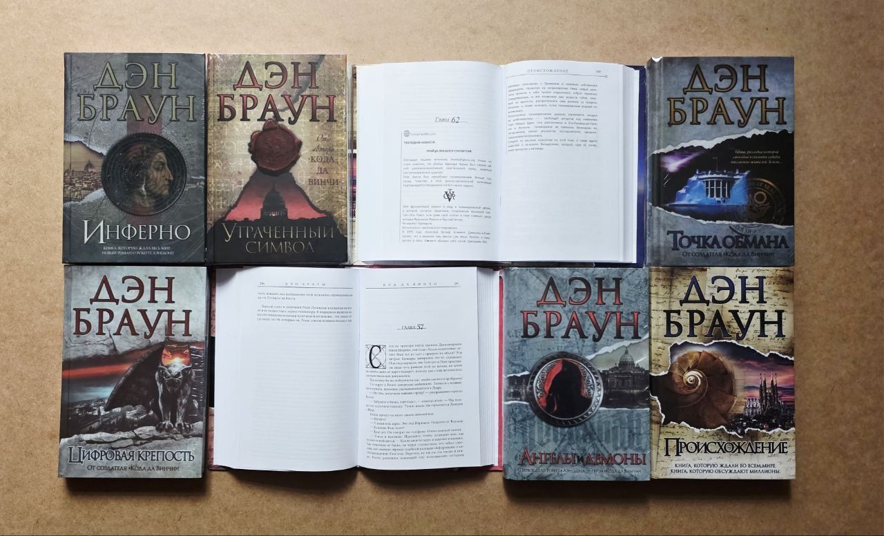 Ден Браунт в книжном переплете и в эксклюзивной классике.