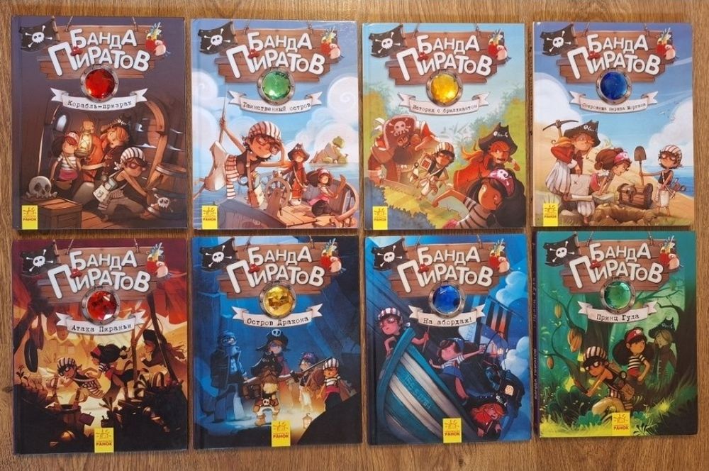 Книги Банда піратів укр та рос!