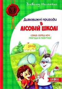 Всеволод Нестайко "Дивовижні пригоди в лісовій школі"