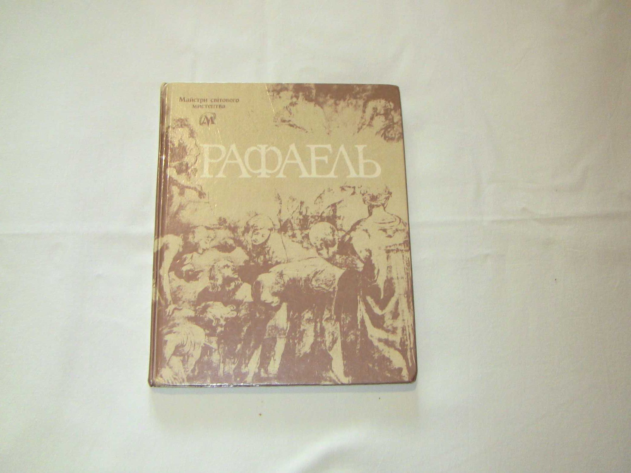 Рафаель альбом репродукцій Київ 1990 рік