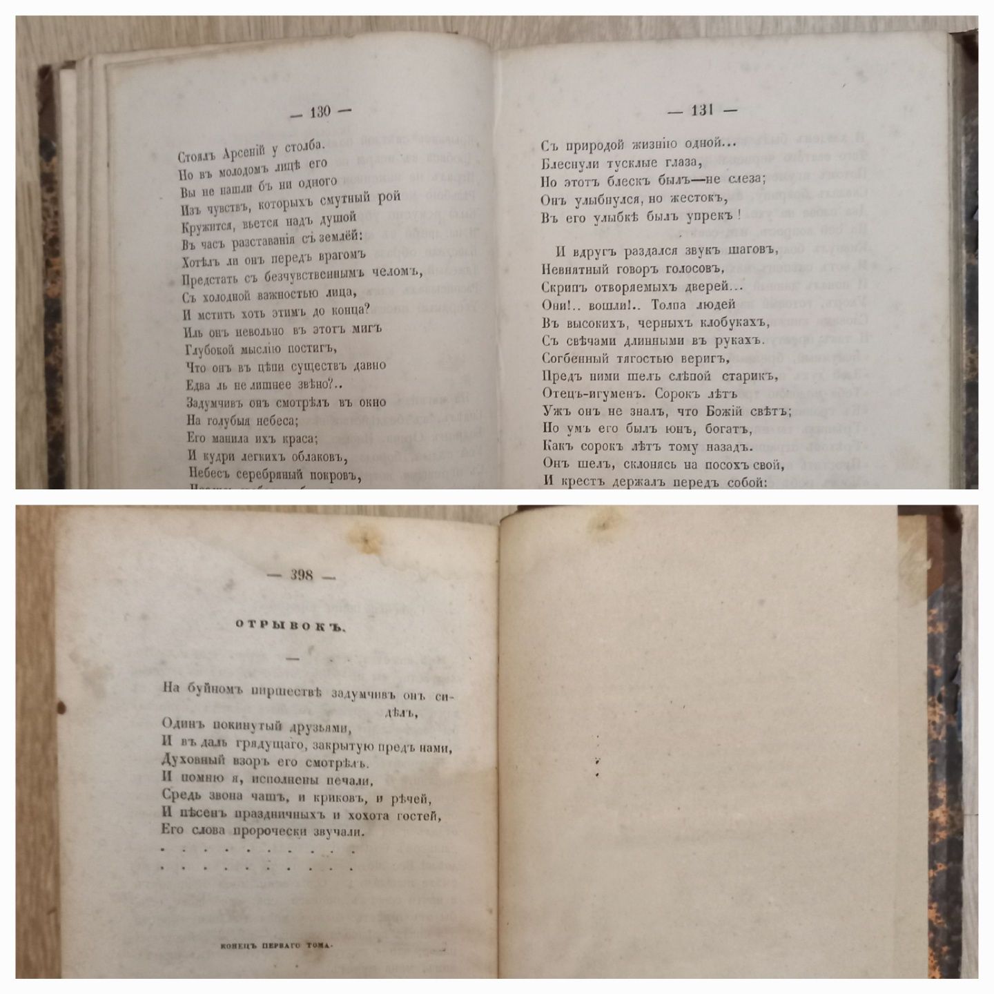 Сочинения М.Ю. Лермонтова. Том 1. СПБ. 1856 г. 398 стр.