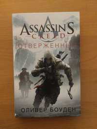 Книга Assassin's creed "Отверженный"