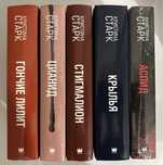 Кристина Старк. Цианид. Аспид. Стигмалион. Крылья. Гончие Лилит