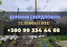 Буріння свердловин/скважин Березань 12 РОКІВ ДОСВІДУ Телефонуйте!