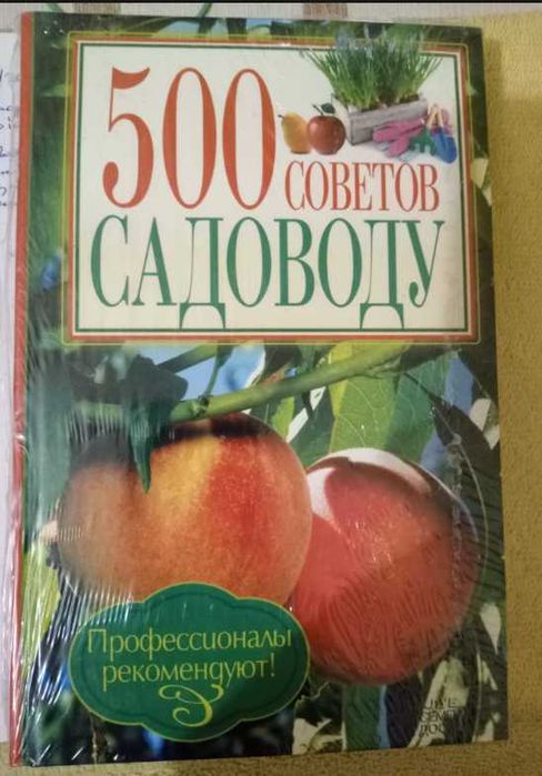Книга 500 советов садоводу новая в упаковке ТОРГ