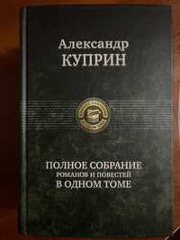 Александр Куприн «Полное собрание романов и повестей»