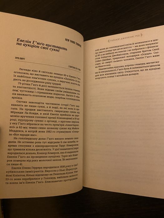 Книга Сім чоловіків Евелін Гʼюго Тейлор Дженкінс Рід
