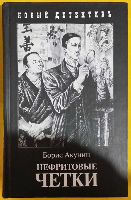 Акунин Б. Нефритовые четки. М. Захаров. 2007 г. 704 с