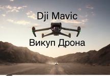 Куплю ваший ДРОН