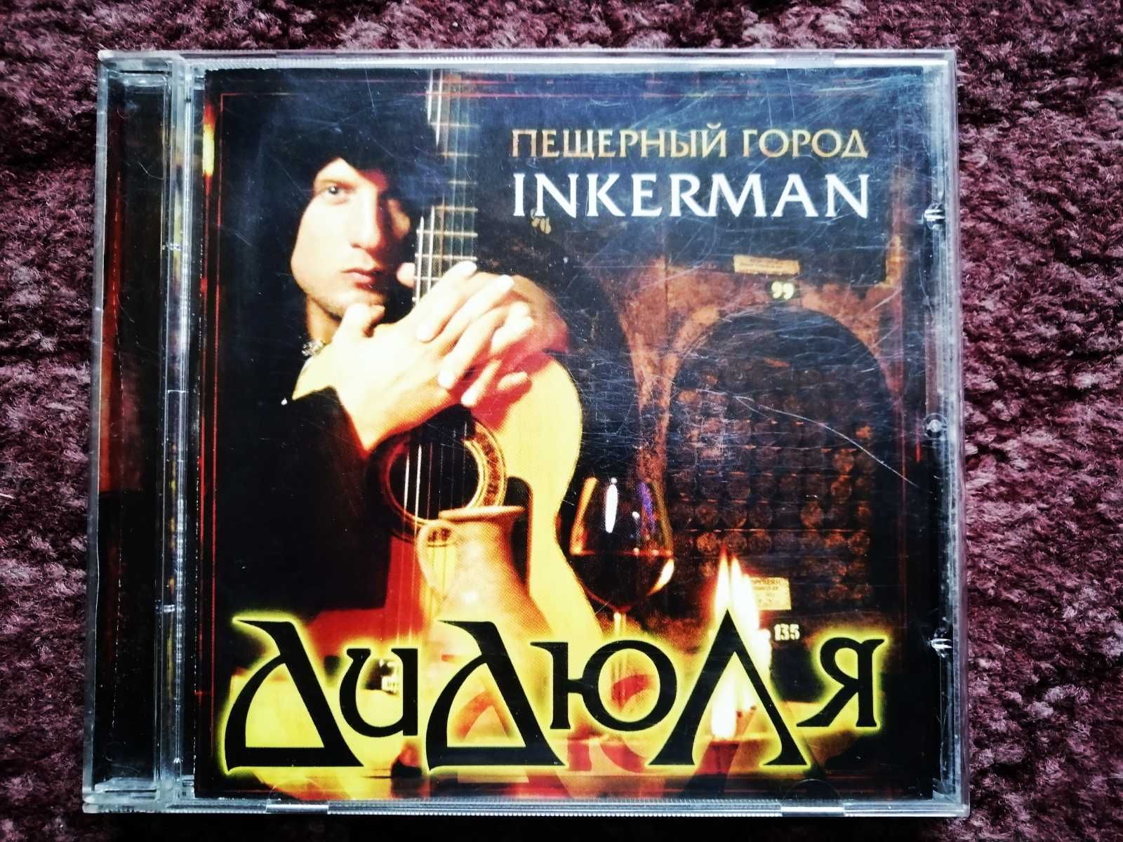 CD.ДиДюЛя – Пещерный Город Inkerman