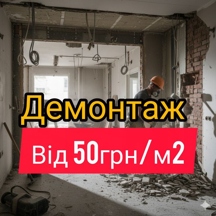 Демонтажные работы Киев демонтаж стен перегородок бетону стяжки пола