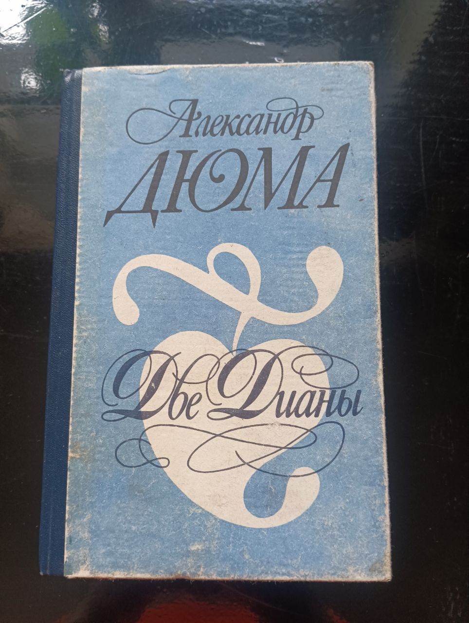 Александр Дюма "Две Дианы"