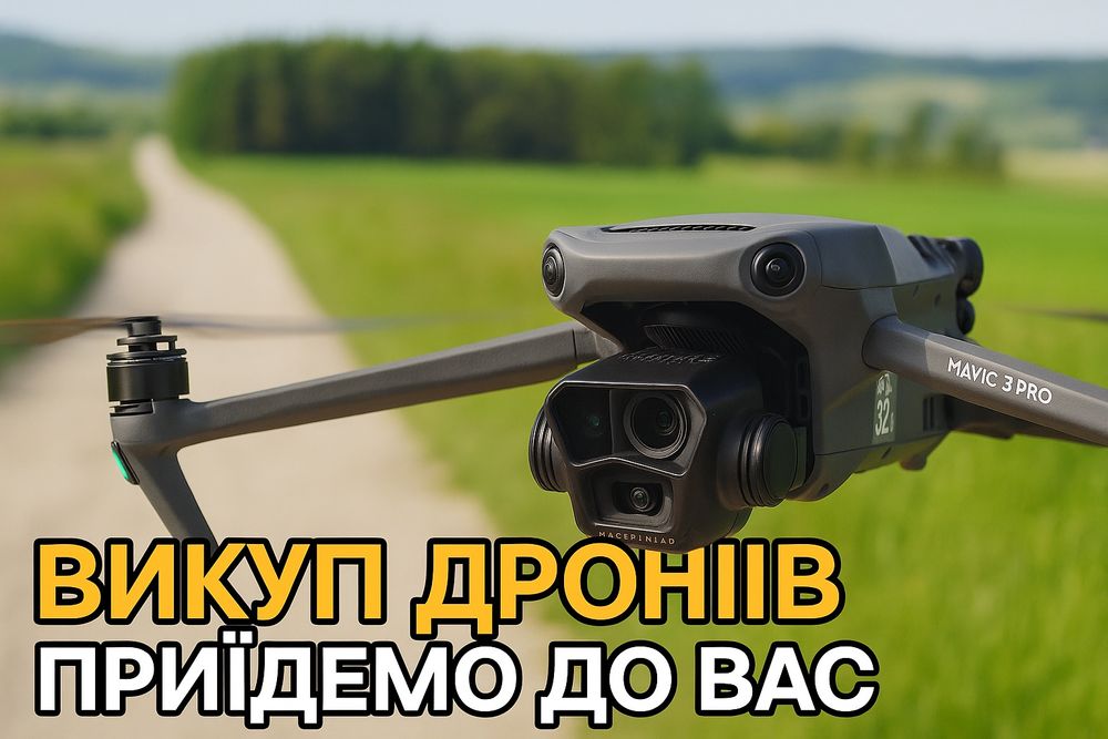 Викуп дронів продаж коптерів Dji Mavic 3, 3pro, 3t