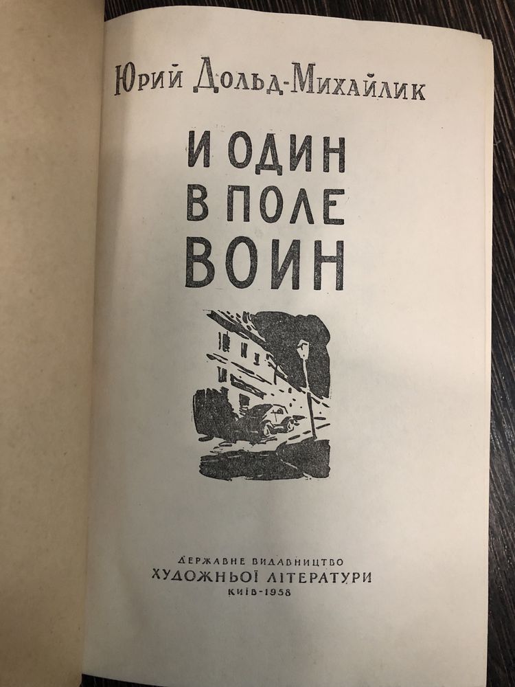 И один в поле воин. Юрий Дольд-Михайлик.