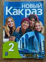 Podręcznik od rosyjskiego do 2 liceum "Kak raz 2"