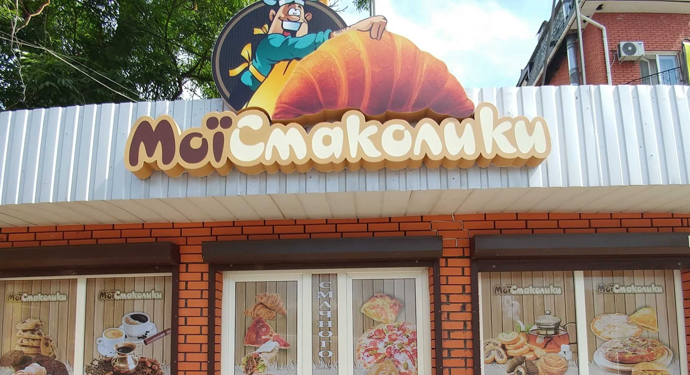 Зовнішня об'ємна вивіска\реклама "Мої смаколики" з LED підсвіткою
