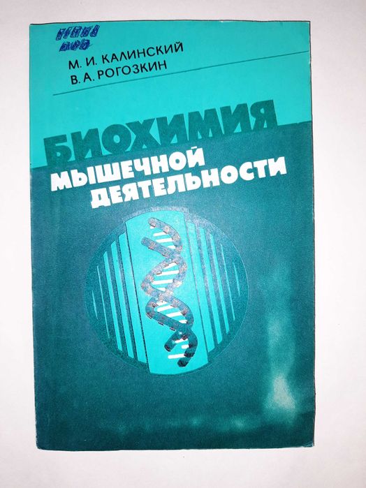 М. И. Калинский, В. А. Рогозкин "Биохимия мышечной деятельности"