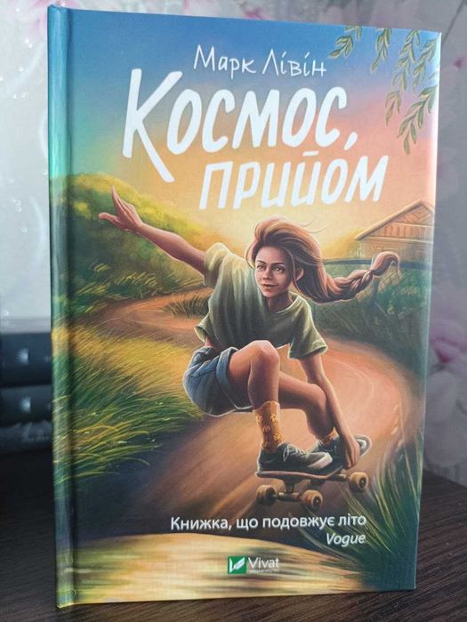Книга Космос,прийом, Марк Лівін