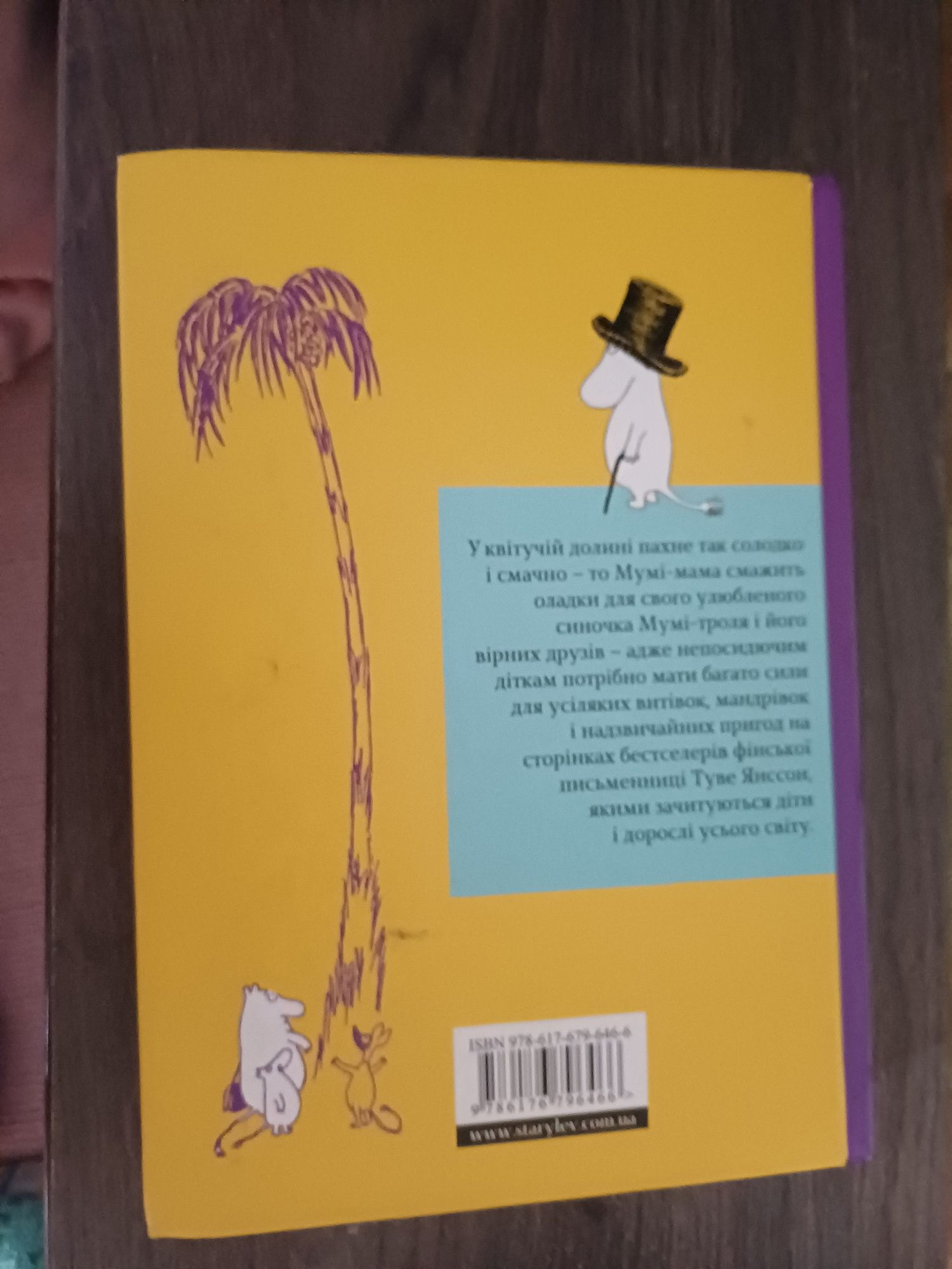 Книга Країна Мумі-Тролів. В 3 книгах. Книга 1.